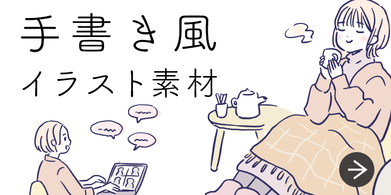 手書き風イラストシリーズ